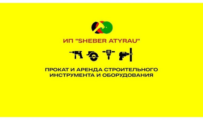 Аренда и прокат строительного инструмента Атырау - изображение 1