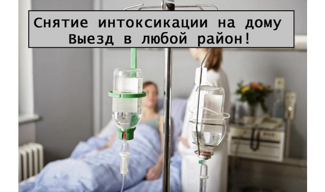 Интоксикация, Вывод из запоя, Частная медсестра на дом, капельницы Усть-Каменогорск - изображение 1