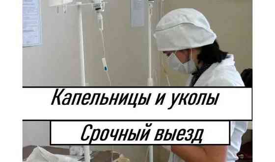 Капельница, Медсестра на дом, Вывод из запоя, Интоксикация, Нарколог Астана