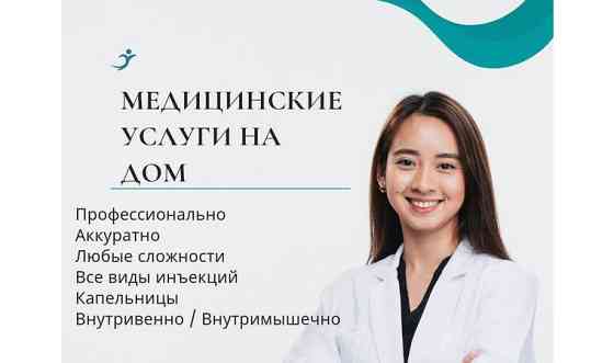 Медицинские услуги на дом Уральск