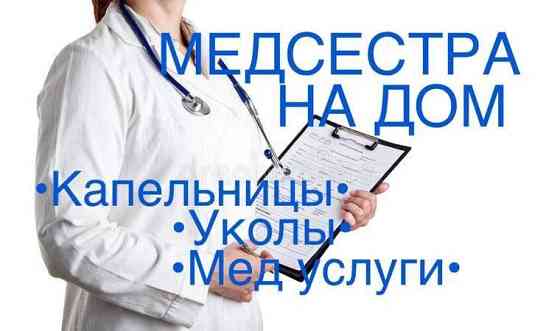 Медсестра на дом Усть-Каменогорск