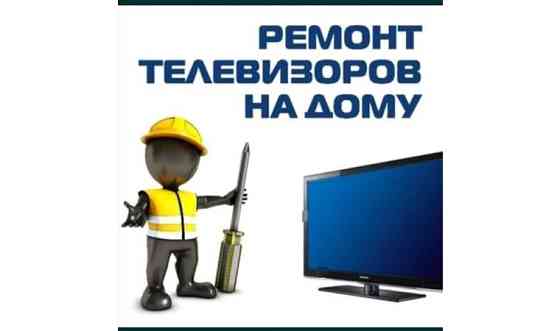 Ремонт телевизоров жк и смарттв вызов на дому вызов на дому Кызылорда