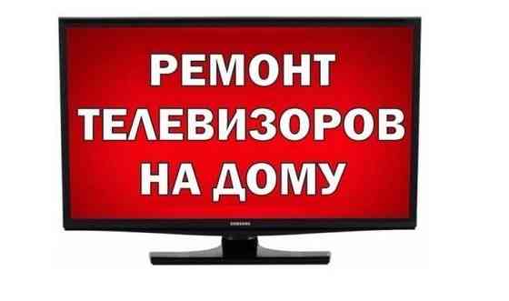 На дому ремонт телевизоров с гарантией. Бесплатный выезд. Без выходных.     
      Усть-Каменогорск Ust-Kamenogorsk