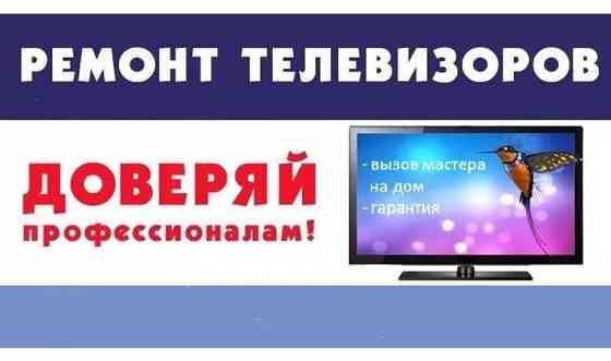 Ремонт телевизоров Уральск