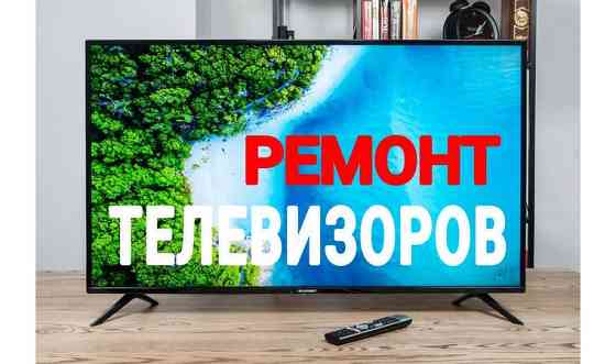 Ремонт телевизоров Павлодар