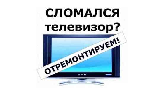 Ремонт телевизоров Каскелен