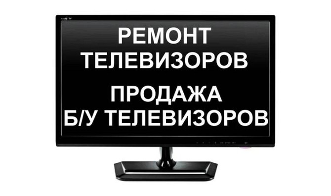 Ремонт телевизоров и мониторов Актау - изображение 1
