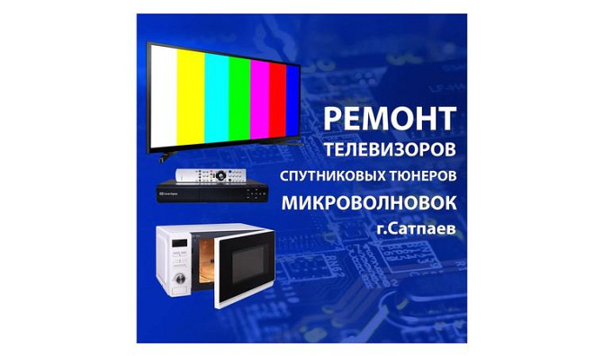 Ремонт телевизоров в сатпаеве Сатпаев - изображение 1