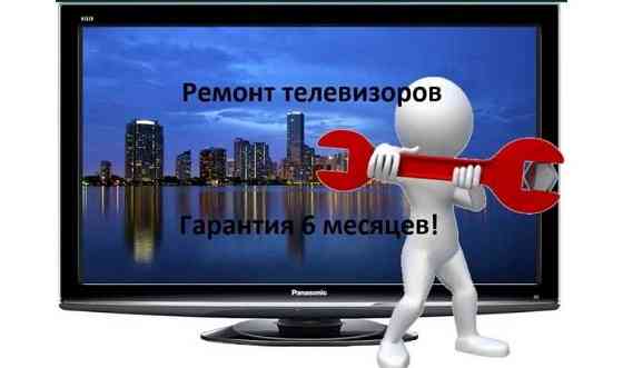 Ремонт Телевизоров, замена экранов. Павлодар