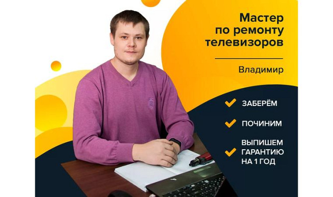 Владимир, частный мастер по ремонту телевизоров с гарантией до 3 лет!     
      Астана, Кабанбай Ба Астана - изображение 1