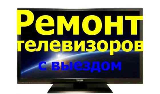 Ремонт и настройка Телевизоров     
      Семей Semey