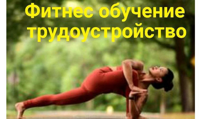 Фитнес обучение с последующим трудоустройством Усть-Каменогорск - изображение 1