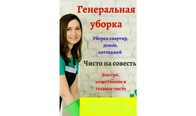 Уборка квартиры домов глажка белья чисто аккуратно Шымкент - изображение 1