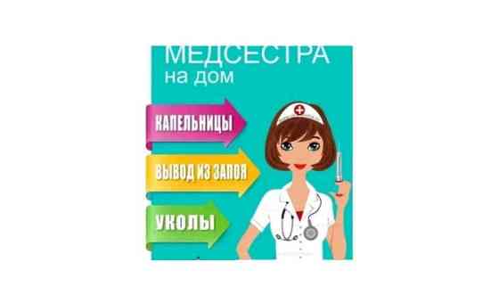 Услуги медсестры Астана