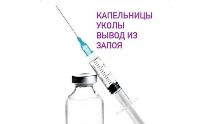 Вывод из запоя, Интоксикация, Нарколог, Капельница, Медсестра на дом, Кызылорда - изображение 1