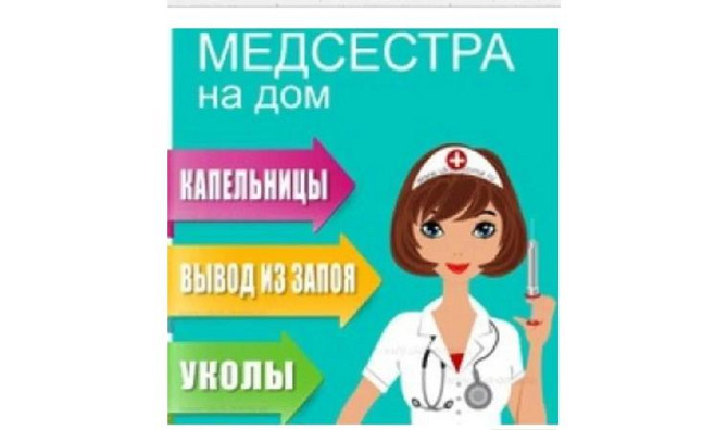 Үй медбикесі, интоксикация, нарколог, ішімдік ішу, тамызғыш Рудный - изображение 1