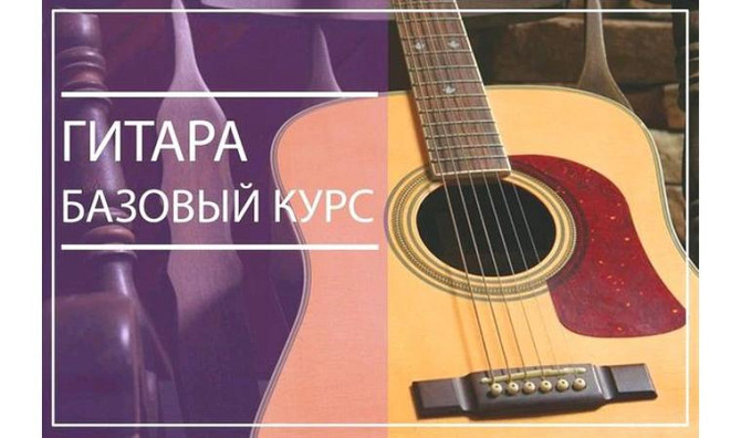 Уроки гитары онлайн Алматы - изображение 1
