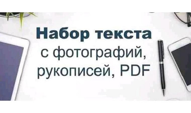 Typing text from photos, manuscripts, pdf files. Pavlodar - photo 1