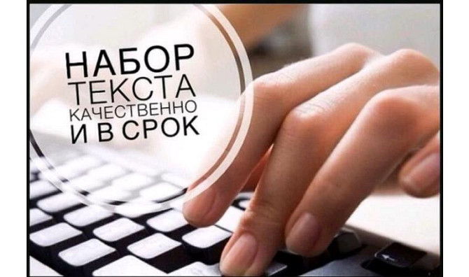 Набор текста с любого источника Усть-Каменогорск - изображение 1