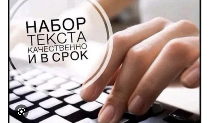 Typing texts Almaty - photo 1