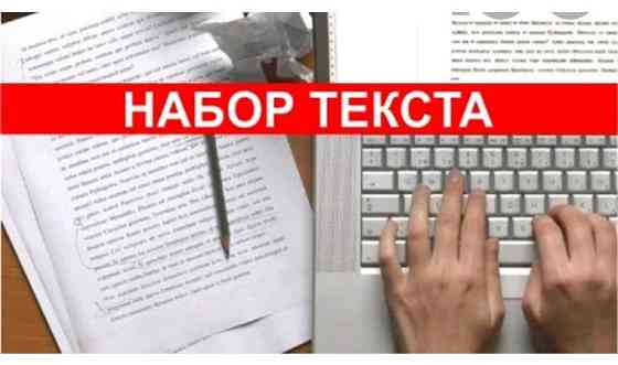 Наборщик текста онлайн Алматы