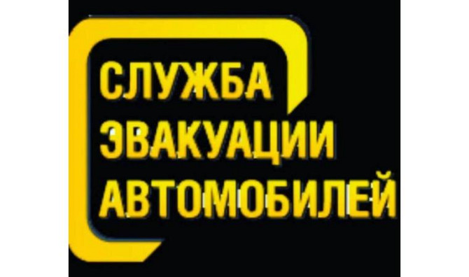 Услуги эвакуатора Степногорск - изображение 1