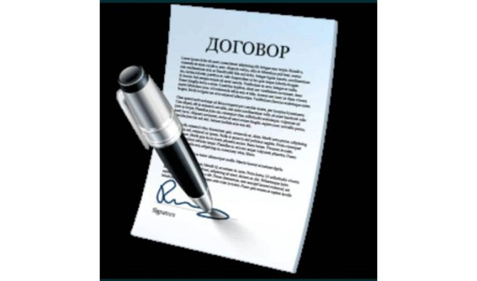 Составление договоров     
      Астана Астана - изображение 3