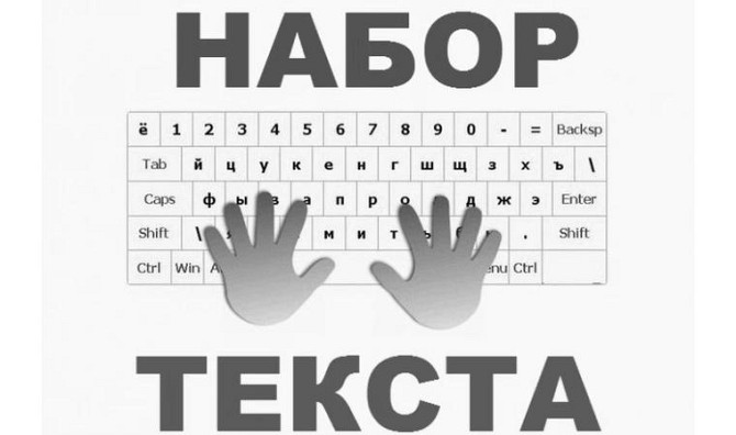 Услуги по набору текста на расстоянии с фото, со скана     
      Астана, Кажимукана Астана - изображение 1