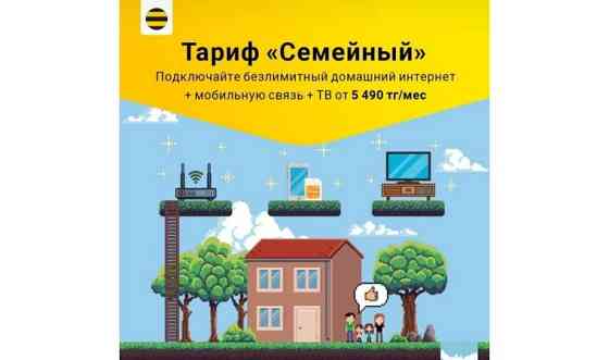 Домашний интернет от Beeline Petropavlovsk