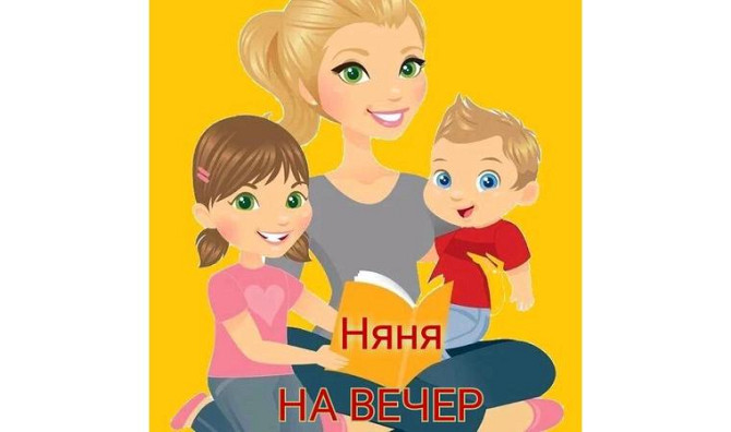 Наня на вечер Шымкент - изображение 1