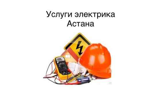 Электрик профессионал Нур-Султан