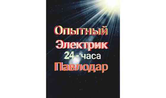 Электрик. Услуги электрика. Электромонтажные работы. Под ключение Павлодар