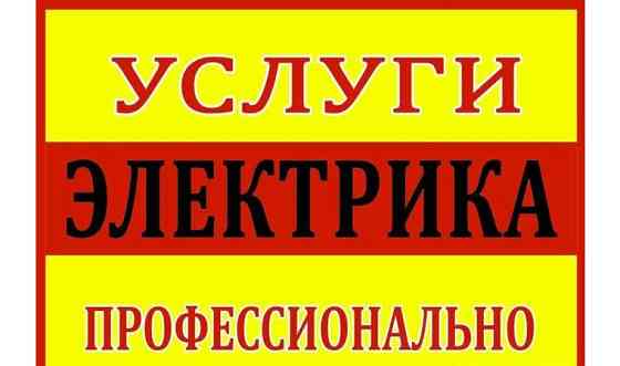 Электромантажные работы 380-220вольт Уральск