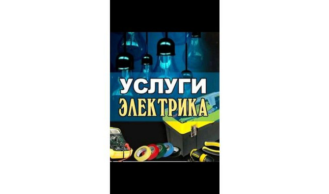 Электрик қызметтері Актау - изображение 1