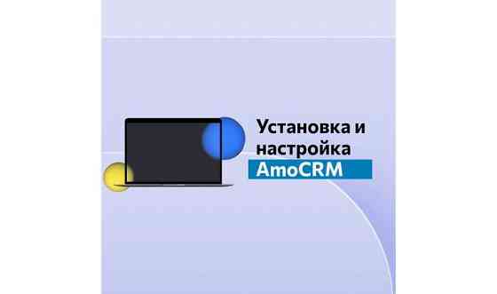 AmoCRM (амосрм), IP телефония, быстрое подключение и качественная настройка Алматы