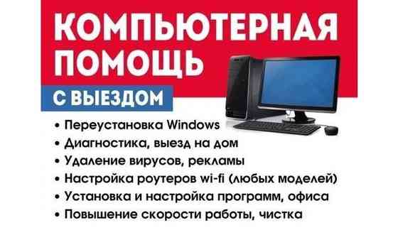 Активация Windows, Настройка компьютера, офисные программы, установка Астана