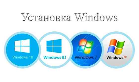 Бесплатный выезд и консультация! Программист, установка Windows 7,10,11 ЛИЦ Астана