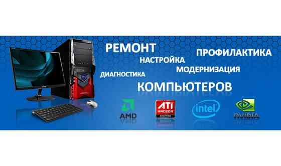 Настройка, ремонт Компьютеров и Ноутбуков     
      Актау Aqtau