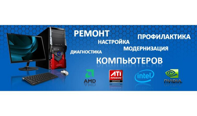Настройка, ремонт Компьютеров и Ноутбуков     
      Актау Актау - изображение 1