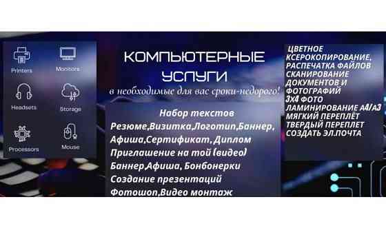 Онлайн компьютерные услуги Алматы