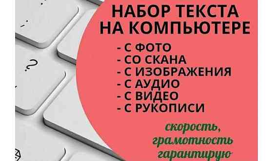 Печать текста, создание слайдов, фото- и видеомонтаж, помощь в услугах egov Актау