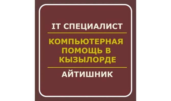 Полная компьютерная помощь. IT услуги. Айтишник | Программист Кызылорда - изображение 1