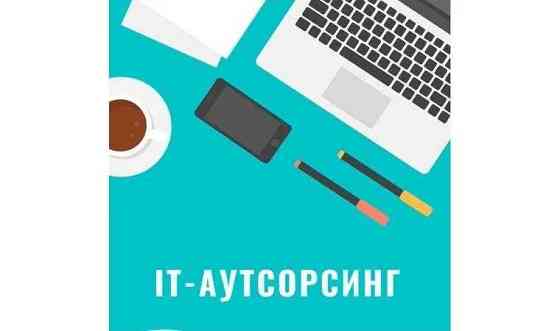 Компьютерная помощь, приходящий IT-специалист (IT - аутсорсинг)     
      Алматы Алматы