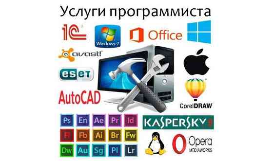 Программист на выезд | Windows, MS Office, Kaspersky и т.д. Астана