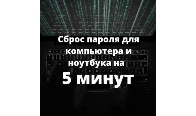 Сброс пароля для компьютера и ноутбука забыли пароль услуги програмист Алматы - изображение 1