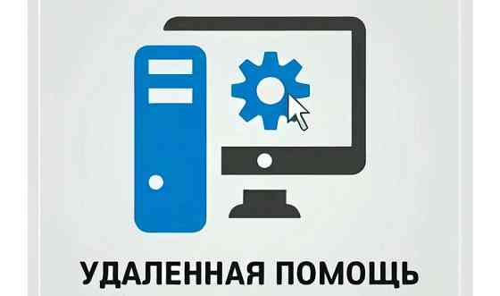 Удалённая помощь с компьютером, активация, установка программ Алматы