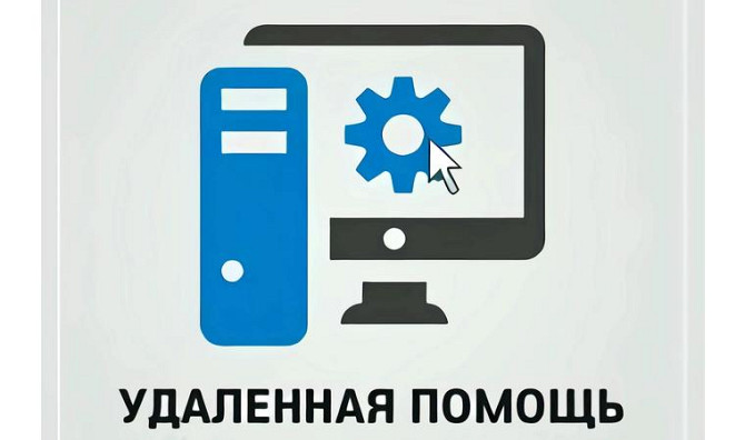Удалённая помощь с компьютером, активация, установка программ Актобе - изображение 1