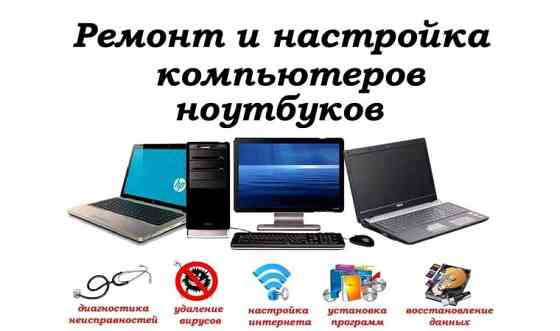 Установка и настройка всех программ для компьютеров     
      Актобе, проспект Санкибай Батыра, 173 Актобе