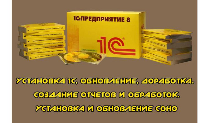 Установка / обновление 1С, СОНО. Создание отчетов и обработок     
      Кокшетау, ул. Островского - Кокшетау - изображение 1