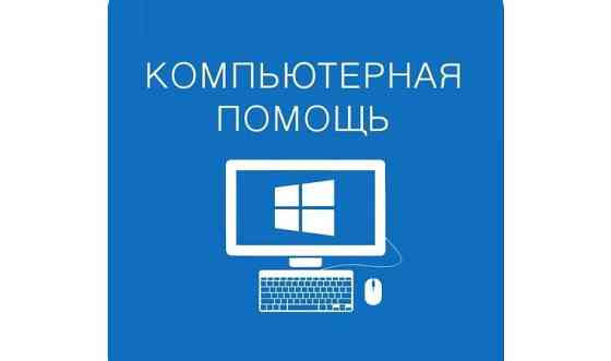 Установка Windows 7, 10, 11 на ноутбуки, компьютеры Шымкент